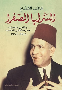 السرايا الصفرا