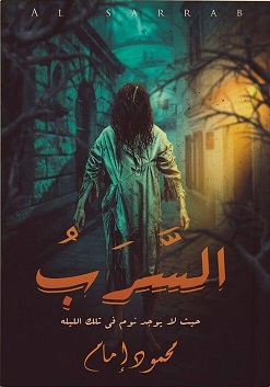 السرب - حيث لا يوجد نوم في تلك الليلة