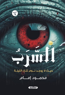 السرب