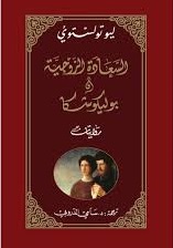 السعادة الزوجية