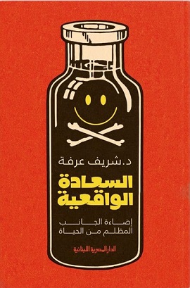 السعادة الواقعية - إضاءة الجانب المظلم من الحياة