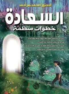 السعادة خطوات منظمة