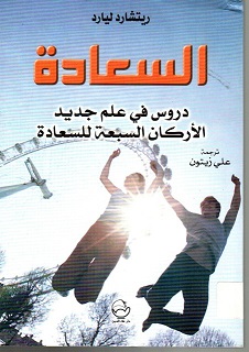 السعادة - دروس فى علم جديد