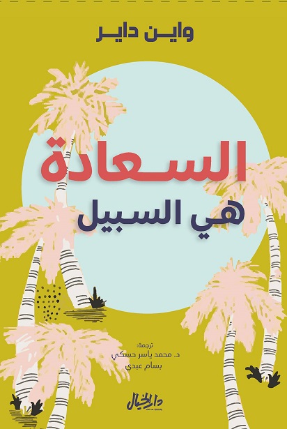 السعادة هي السبيل