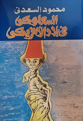 السعلوكي في بلاد الأفريكي