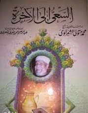السعي الى الأخرة