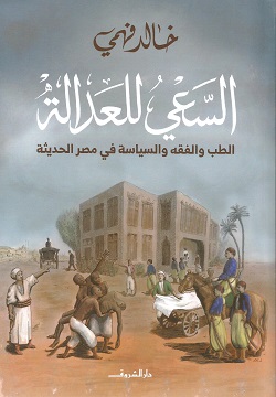 السعي للعدالة : الطب و الفقة و السياسة في مصر الحديثة