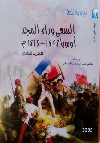 السعي وراء المجد ج2