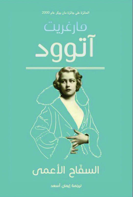 السفاح الأعمي