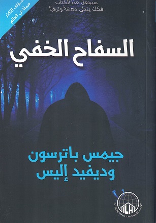 السفاح الخفي