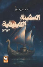 السفينة الفينيقية