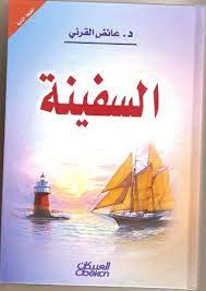 السفينة
