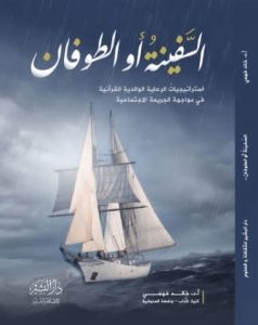 السفينة و الطوفان