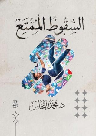 السقوط الممتع