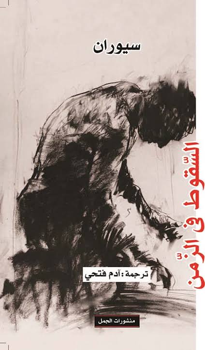السقوط فى الزمن