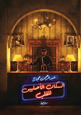 السكان الأصليين للقلب