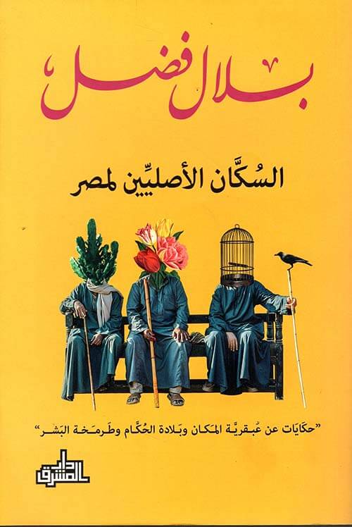 السكان الأصليين لمصر