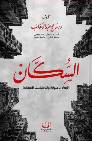 السكان الابعاد الاصولية