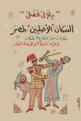 السكان الاصليين لمصر