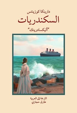 السكندريات - أليكسادرينك