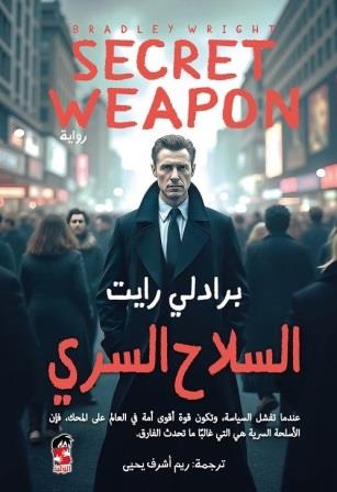 السلاح السري