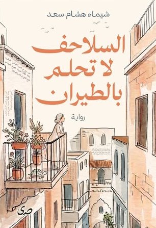 السلاحف لا تحلم بالطيران
