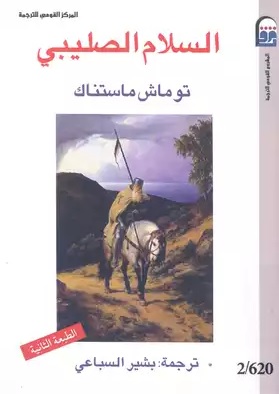 السلام الصليبى