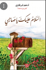 السلام عليك يا صاحبى