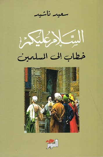 السلام عليكم - خطاب إلى المسلمين