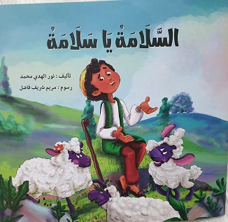السلامة يا سلامة