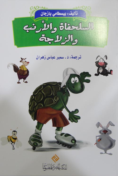 السلحفاة و الارنب و الزلاجة