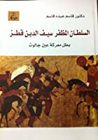 السلطان المظفر سيف الدين قطز بطل معركة عين جالوت