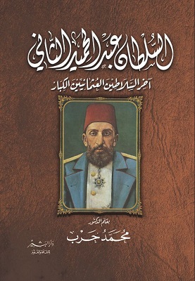 السلطان عبد الحميد - اخر سلاطين العثمانيين الكبار