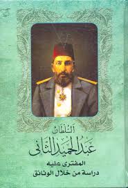 السلطان عبد الحميد الثانى المفترى عليه