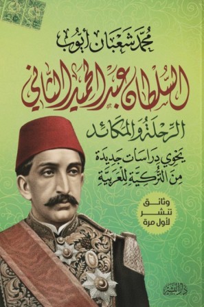 السلطان عبد الحميد الثاني - الرحلة و المكائد