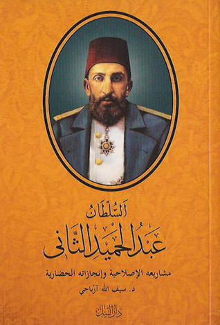 السلطان عبد الحميد الثاني مشاريعه الاصلاحية و انجازاته الحضارية