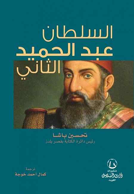 السلطان عبد الحميد الثاني
