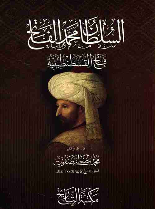 السلطان محمد الفاتح