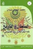 السلطان و التاريخ لماذا نقرا التاريخ العثماني