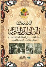 السلطان و المنزل