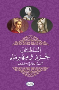 السلطانتان خرم و مهرماه قرينة القانوني و سليلته