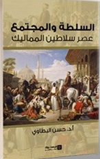 السلطة و المجتمع فى عصر سلاطين المماليك