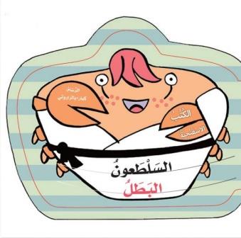 السلطعون البطل