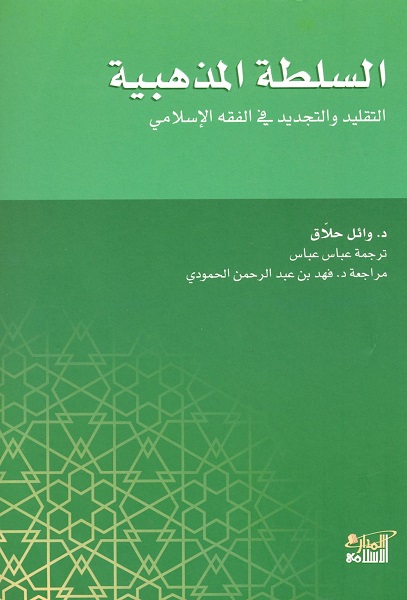 السلطه المذهبيه: التقليد والتجديد فى الفقه الاسلامى