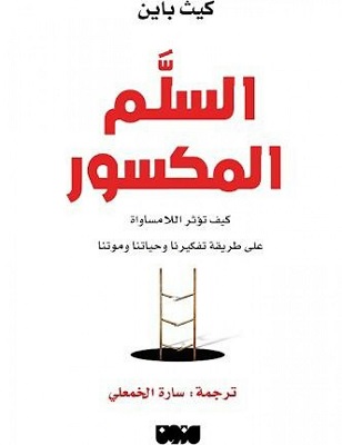 السلم المكسور