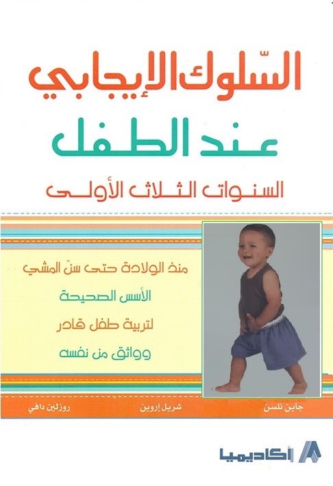 السلوك الايجابي عند الطفل السنوات الثلاث الاولي