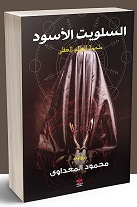السلويت الاسود
