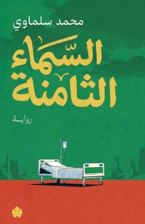 السماء الثامنة