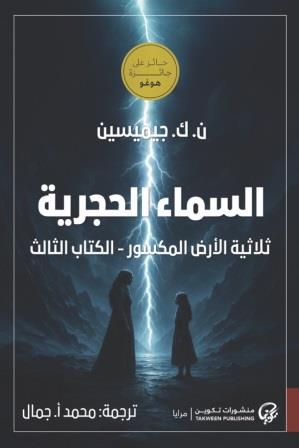 السماء الحجرية