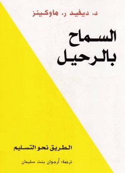 السماح بالرحيل